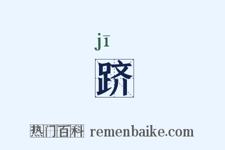 跻是什么意思的图片